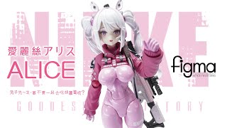 〔未開封　限定特典付き〕アリス 勝利の女神NIKKE　Figma 勝利の女神：#NIKKE #Figma「#アリス」可動フィギュア 明日予約
