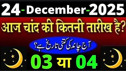 Aaj Chand ki kitni tarikh hai | 24 December 2025 islamic date Today | aaj urdu ki kitni tarikh hai 