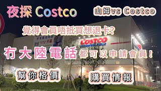 深圳Costco 開市客 新手必睇攻略｜ 士多啤梨大搶購｜ 提前格價不踩坑｜ 退卡制度｜ 冇大陸電話如何申請會員｜ 必試拉絲pizza $13.9 by 味蕾貓遊記 Cat's Travel Diary 5,698 views 3 months ago 22 minutes