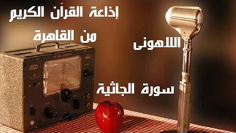 تسجيل نادر للشيخ مصطفى اللاهونى من الراديو إذاعة القرآن الكريم من القاهرة سورة الجاثية