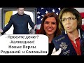 ИРИНА РОДНИНА И СОЛОВЬЁВ НА СТРАЖЕ КУБЫШКИ ПУТИНА!