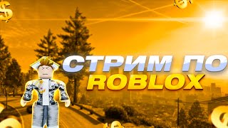 СТРИМ  ROBLOX