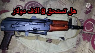 الجفري كلاشنكوف ak74 هل يستحق ثمن ثمانية الاف دولار!!!! ام لا؟