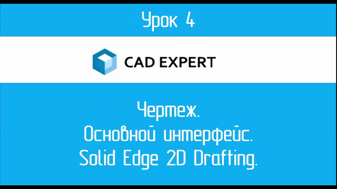 Урок 4 Чертеж. Основной интерфейс. Solid Edge 2D Drafting - YouTube