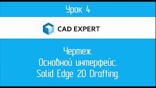 Урок 4 Чертеж. Основной интерфейс. Solid Edge 2D Drafting Урок 4 Чертеж. Основной интерфейс. Solid Edge 2D Drafting