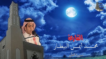 تلاوة رائعة للقارئ : محمد أيمن البيطار ـ سورة الطور
