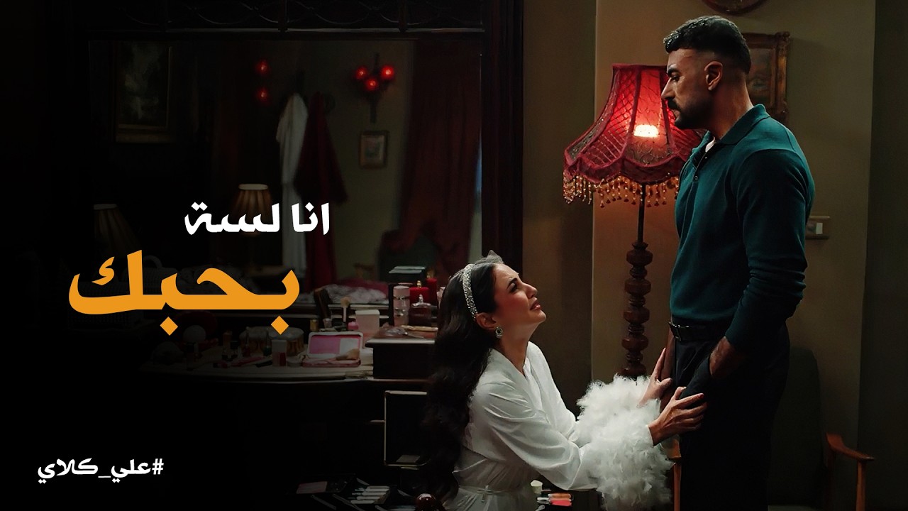 علي كلاي | مواجهة الـ ـمـ ـوت بين علي كلاي و ميادة .. سيف هيرجع والفلوس هترجع بس الثمن؟! 😱😱