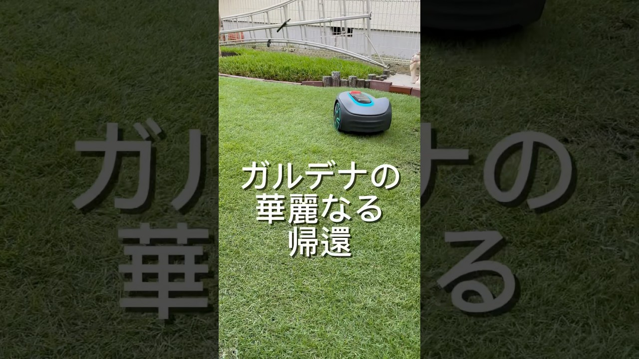 戻るできません チャージステーションに戻れない原因はコレだ！！😆 GARDENAロボット芝