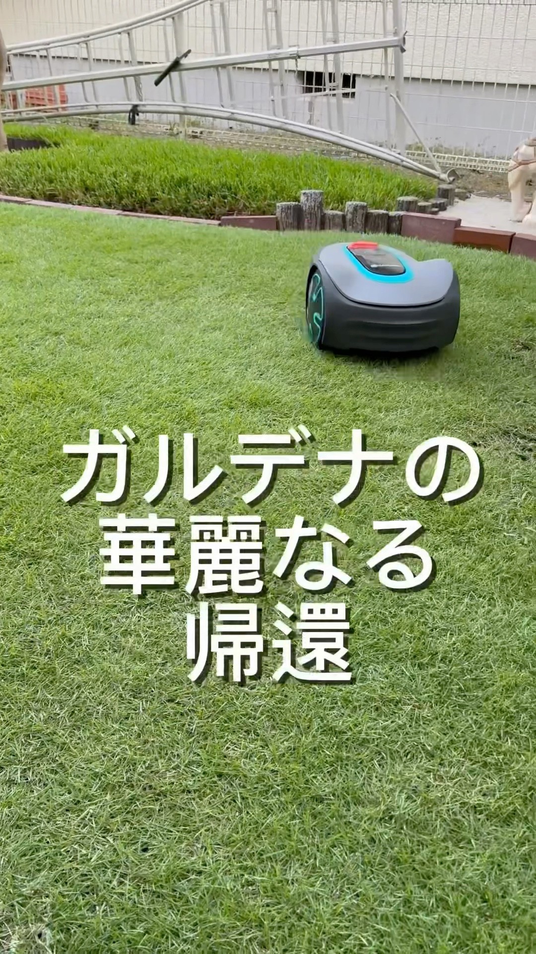チャージステーションに戻れない原因はコレだ！！😆 GARDENAロボット芝