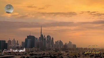 بعض آيات من سورة غافر ، بصوت القارئ / أنس عبد الستار