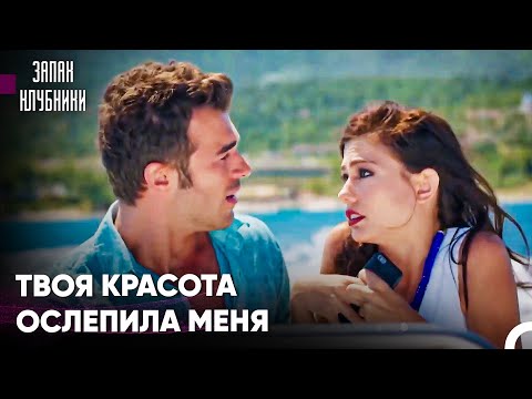 Любовные Приключения Бурака #6 - Запах Клубники