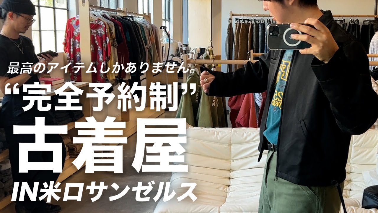 古着屋 古着】完全予約制！？ロサンゼルスの隠れた古着屋 - YouTube