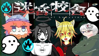 【ホラー迷宮校舎】コラボでお化けから逃げ切れ('ω')School Labyrinth