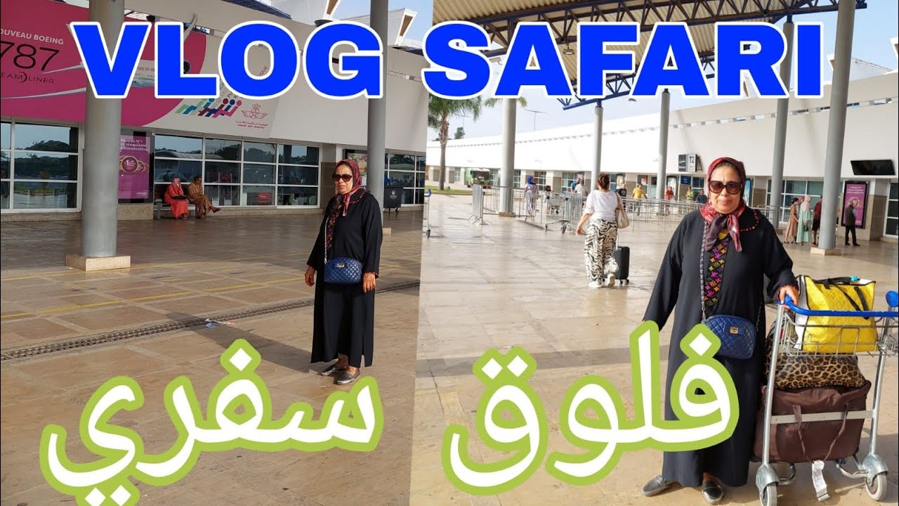 فلوق سفري✈️من الدار البيضاء 🇲🇦اتجاه جدة🇸🇦Vlog safari de casa Blanca vers jeddha