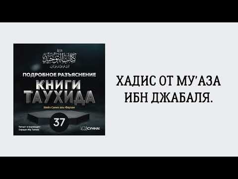 37. Подробное разъяснение «Книги Таухида» // Сирадж Абу Тальха