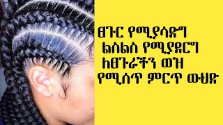 ፀጉር በአጭር ጊዜ የሚያሳድግ ልስልስ የሚያደርግ ፀጉራችን ወዛማ እንዲሆን የሚያደርግ ከኬሚካል ነፃ/Hair grows faster/ASTU TUBE /Ethiopia