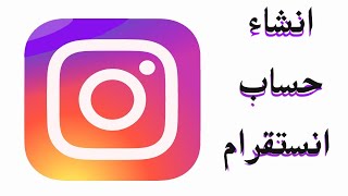 طريقة عمل حساب انستقرام جديد ومميزinstgram