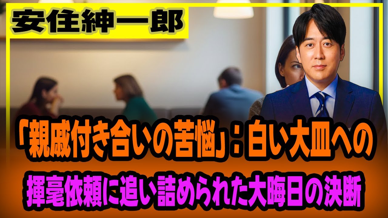 安住アナが語る「親戚付き合いの苦悩」：白い大皿への揮毫依頼に追い詰められた大晦日の決断