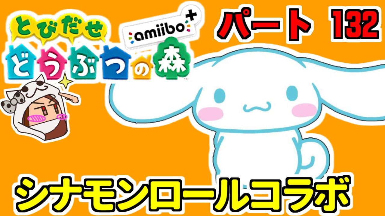 とび森 とびだせどうぶつの森 Amiibo 132 シナモンロールコラボ Animal Crossing New Leaf Youtube