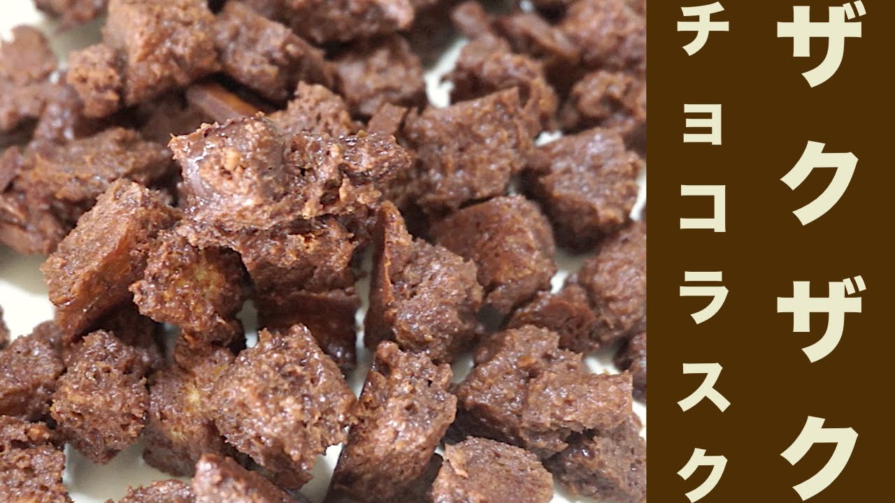 簡単おやつ 食パンでチョコラスクレシピ ザクザク食感 Guaranteed Guy Chocolate Rusk Recipe Bread Youtube