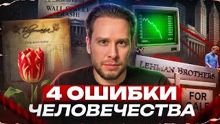 картинка: Эти 4 ВЕЩИ происходят ПЕРЕД КАЖДЫМ КРАХОМ! (история вновь повторяется)