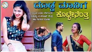 ದೊಡ್ಡ ಮನಿಗಿ kottenanta Balu belgundi new songs  janapada song||Kannada new trending song