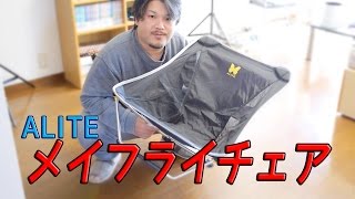 Camping Equipment] ALITE Mayfly Chair is so comfortable! [Outdoor
