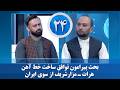 بحث پیرامون توافق ساخت خط آهن هرات ـ مزارشریف از سوی ایران