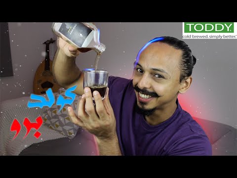 كيف تحضر كولد برو بطريقة المقاهي المختصة بكميات تجارية وصفتي الذهبية والطعم كأنه عصير  