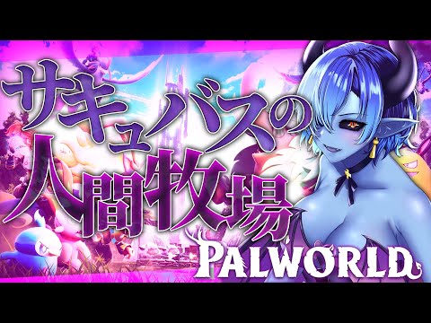 💜サキュバスの人間牧場建造計画 #パルワールド #Palworld💙