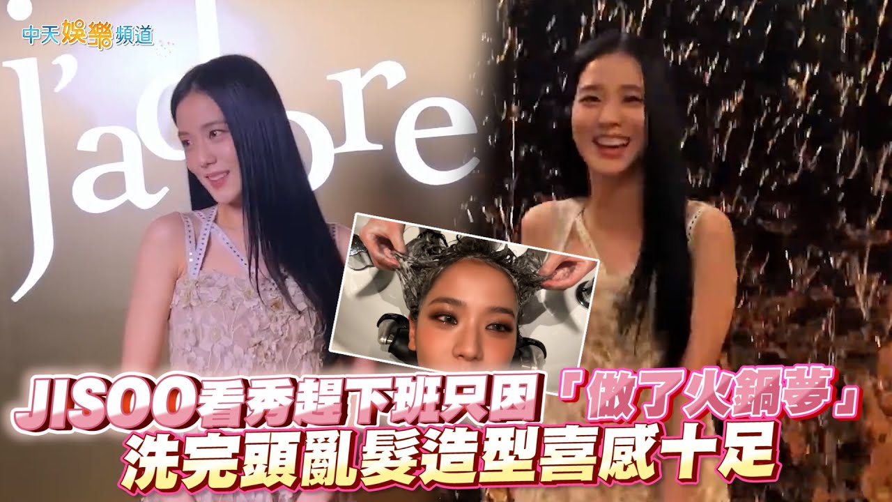 【撩星聞】凡爾賽宮跳芭蕾！JISOO看秀趕下班只因「做了火鍋夢」  洗完頭亂髮造型喜感十足