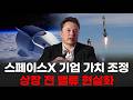 스페이스X 기업 가치 조정...상장 전 밸류 현실화