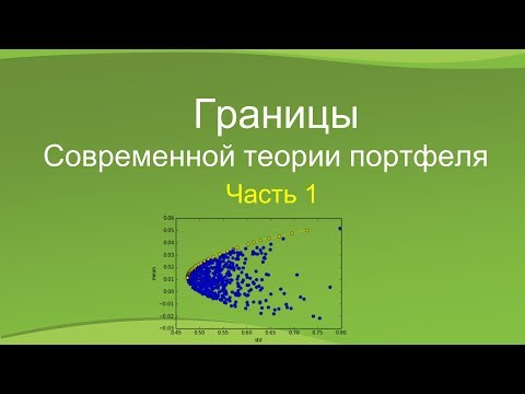 Границы Современной теории портфеля. Часть 1