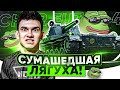 ВНИМАНИЕ, СУМАСШЕДШАЯ ЛЯГУХА WoT! Char Futur 4 - "Игра с Головой"