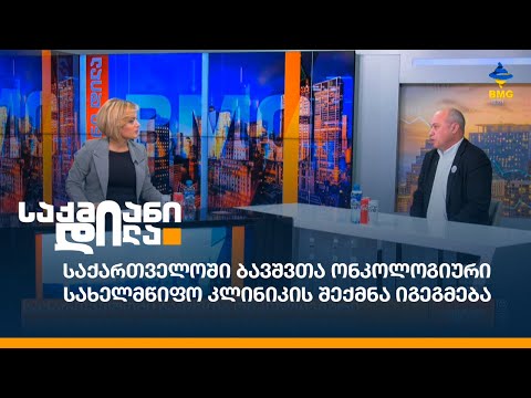 საქართველოში ბავშვთა ონკოლოგიური სახელმწიფო კლინიკის შექმნა იგეგმება