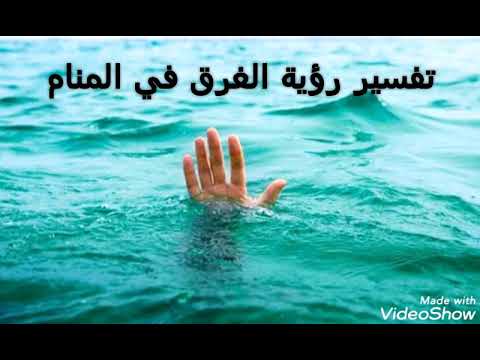 تفسير رؤية الغرق في المنام لابن سيرين