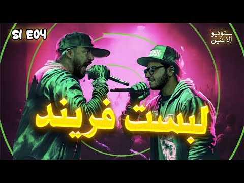 ستوديو الاتنين انهيار حسن ومجدي امام البيست فريند وخيانة بالو الصعيدي