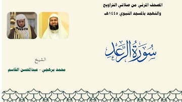 المصحف المرئي من صلاتي التراويح والتهجد بالمسجد النبوي لعام 1445هـ ... سورة الرعد
