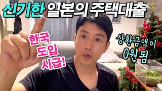 (일본소식)전액대출 상환금액이 0원이되는 신기한 일본의 대출현실 알려드립니다!