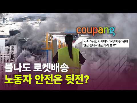 쿠팡 물류센터 또 화재… 불났는데도 “다른 센터로 출근”? 반복된 안전 논란 [세이더트렌드]