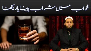 khwab mein sharab peena | khwab mein sharab peene ki tabeer kya hai | خواب میں شراب پینا یا دیکھنا