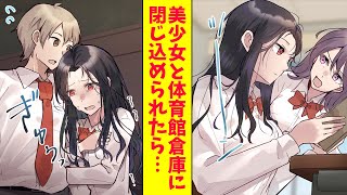 【漫画】人見知りな美少女と狭い体育館倉庫に閉じ込められた。イヤな雰囲気になったので…（恋愛マンガ動画）