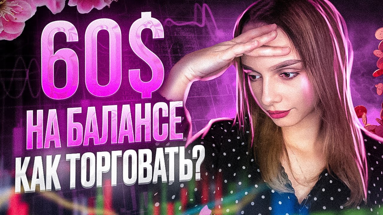 Лучший способ увеличить КАПИТАЛ в Трейдинге! Обучение трейдингу с нуля ...