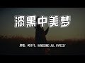 何仟仟 Handsome Lau HYPEEZY 漆黑中美梦 难道我 不该抱着他的美梦不舍放手 亦妄想 在漆黑中会永久 4k无损 动态歌词 Lyrics 何仟仟 Handsome Lau HYPEEZY 漆黑中美梦 难道我 不该抱着他的美梦不舍放手 亦妄想 在漆黑中会永久 4k无损 动态歌词 Lyrics