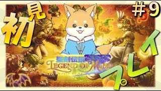 【聖剣伝説 LoM】初の聖剣伝説！忘れられない夢物語を…！　#9【 初見プレイ】#vtuber