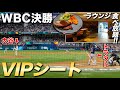 WBC2023決勝戦を20万円のVIP席で観戦！大谷翔平【マイアミ現地映像】
