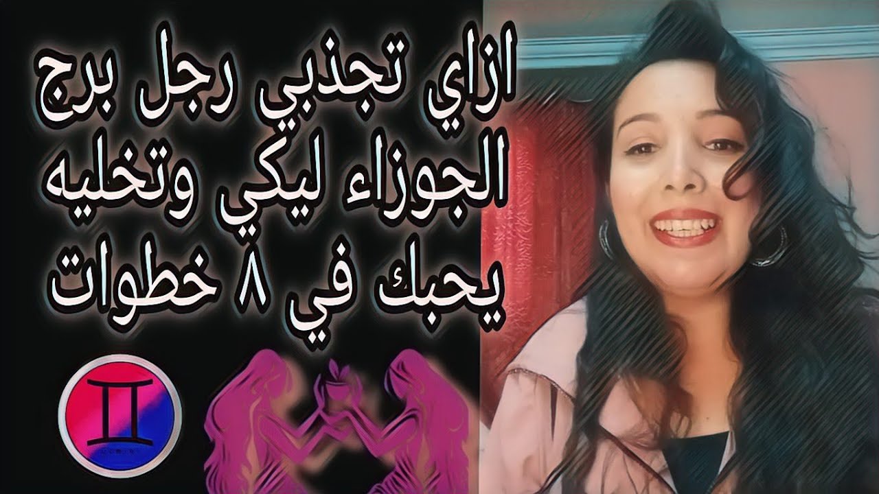 اسرار هتخلي راجل برج الجوزاء (الاونطجي) يعشقك ومايزهقش منك ❤️