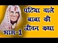 पटिया वाले बाबा की जीवन कथा || भाग-1 || Dehati Hit Devotional Katha 2017 || Kirat Singh Gurjar