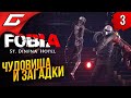 ОТСТРЕЛ МОНСТРОВ ➤ FOBIA - St. Dinfna Hotel ◉ Прохождение #3