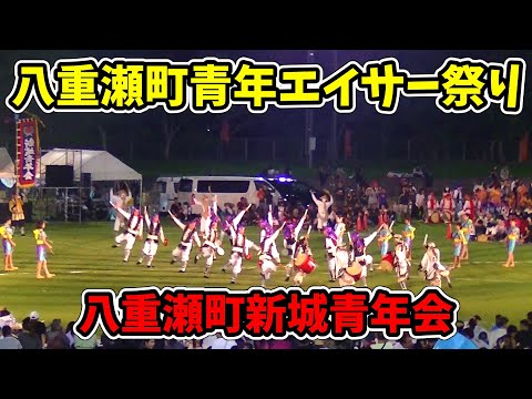 【新城青年会】第15回 八重瀬町青年エイサー祭り 東風平運動公園陸上競技場 20241013